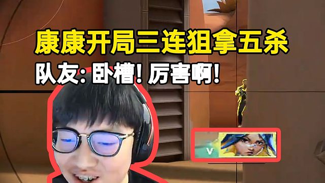 康康开局三连狙拿下五杀，队友看了吓一跳直呼厉害！