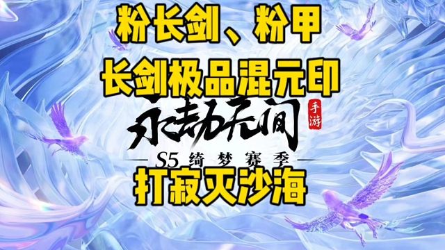 粉长剑、粉甲和极品混元印打寂灭沙海是什么体验？#永劫无间手游 #永劫无间手游绮梦赛季 #永劫手游漠海