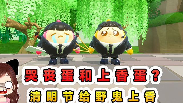 蛋仔派对：哭丧蛋和上香蛋？遇见坟头不要慌，抓紧哭丧和上香！