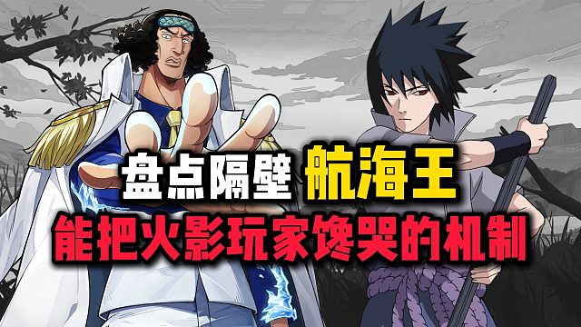 盘点隔壁航海王，能把火影玩家馋哭的机制