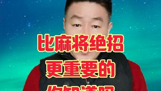 比麻将绝招更重要的你知道吗