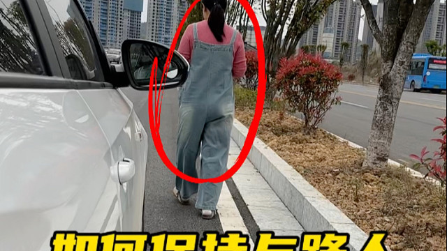 通过窄路遇到路边上有路人走路时，如何避免磕碰到别人  #驾驶技巧 #每天一个用车知识