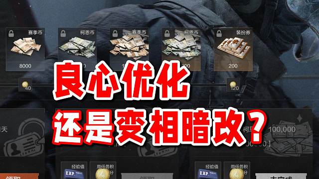 良心优化还是变相暗改？每周补给到底改了哪些内容？