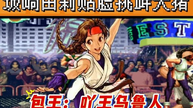 拳皇97：包王遭遇吖王戏耍，大猪被坂崎由莉揍晕贴脸挑衅！