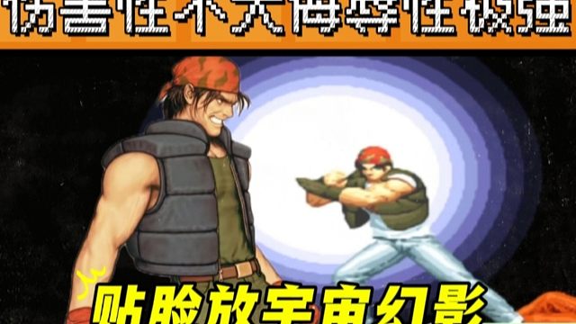 拳皇97：大个遭遇吖王戏耍，拉尔夫贴脸放宇宙幻影，侮辱性极强！