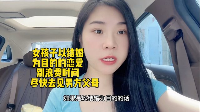 女孩子以结婚为目的的恋爱，别浪费时间，尽快去见男方父母