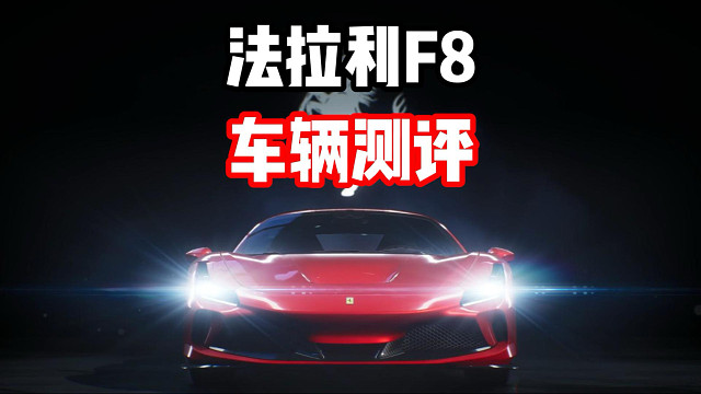 超绝绿区！燃油跑车组限定池赛车 法拉利F8车辆测评！