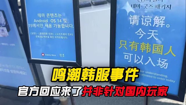 鸣潮韩服事件回应来了，并非针对国内玩家！