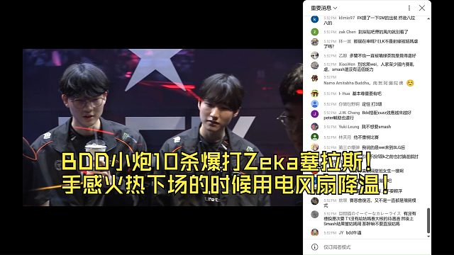 BDD小炮10杀爆打Zeka塞拉斯！手感火热下场的时候用电风扇降温！