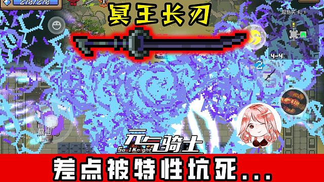 元气骑士：玩冥王长刃，差点被特性坑死？古大陆新武器避坑指南！