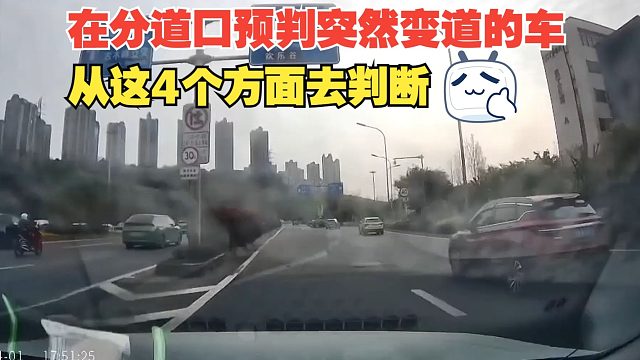 在分道口预判突然变道的车，从这4个方面去判断，尽量远离危险车