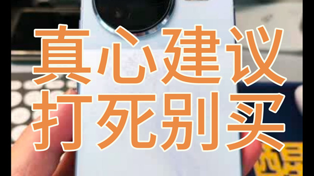 红米K80pro真心建议打死别买