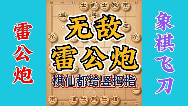 超级无敌雷公炮，棋仙钟珍看见了都给你竖起大拇指，攻杀性超级强