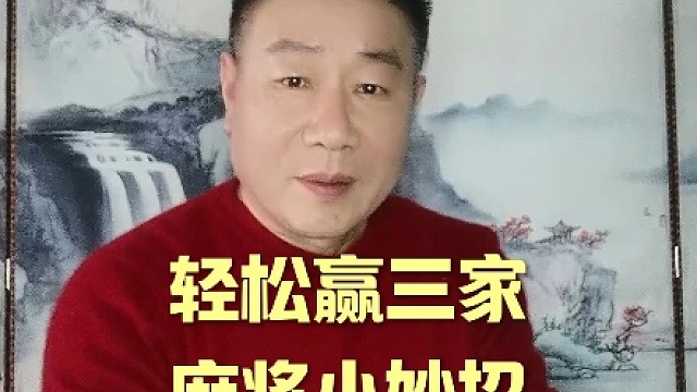 打麻将天天赢，其实并非难事