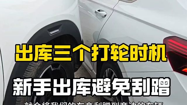 出库三个打轮时机，新手学会后避免刮蹭，提升行车经验
