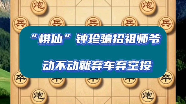 “棋仙”钟珍骗招祖师爷，动不动就弃车弃空投