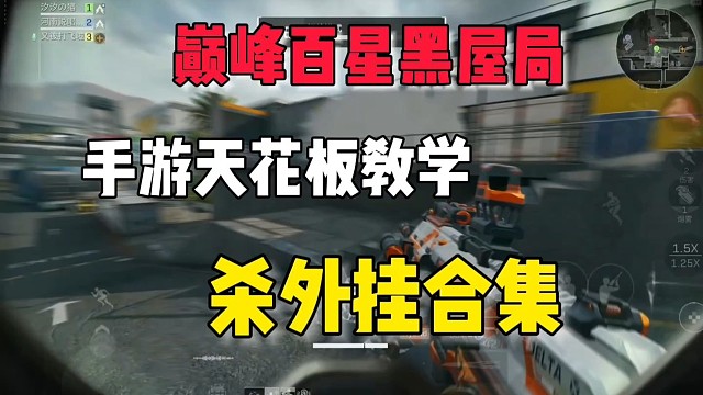开了挂也不会让你脑子变好！百星高kd黑屋局杀外挂合集！