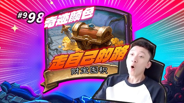 【奇迹的颜色】令高分段闻风丧胆的畸变“财宝囤积”