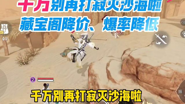 你们就别打寂灭沙海啦！藏宝阁降价，而且你们不觉得爆率降低了吗？#永劫无间手游 #永劫无间手游绮梦赛季