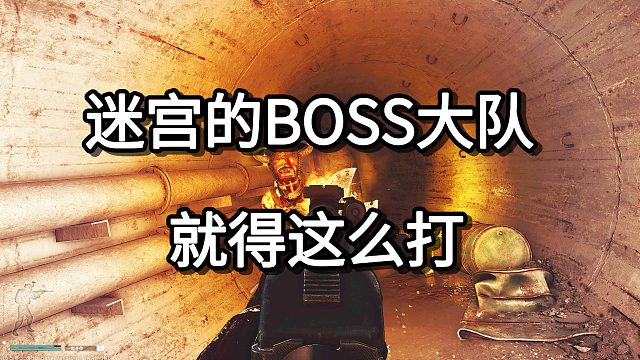 迷宫的BOSS大队 就得这么打