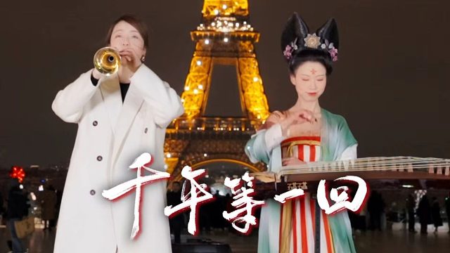 【古筝｜唢呐｜千年等一回】听说不能在“法”国的“海”边弹这首歌？那法国的铁塔下可以吗？