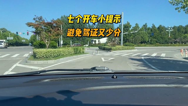 七个开车小提示，避免驾证又少分，新司机要记住