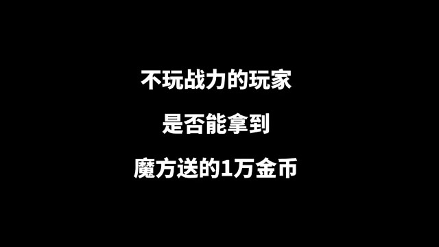 这是一条为低战玩家发声的视频，低战玩家真的能拿到副本的1万金币吗？需要什么条件！#火影忍者手游#火影