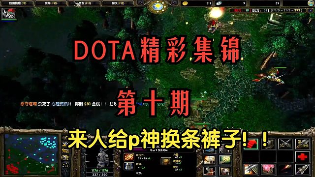 DOTA：精彩集锦第十期~