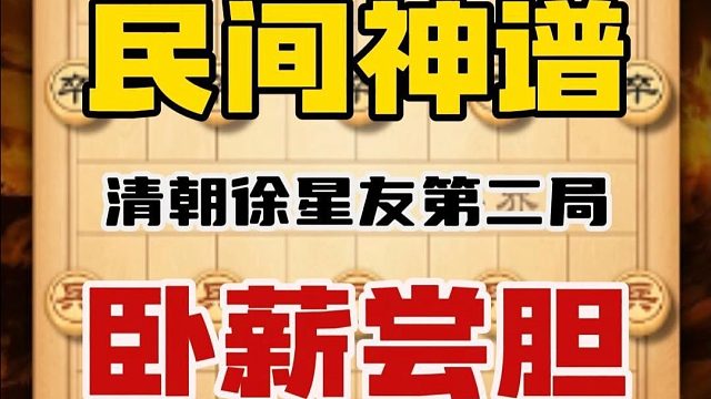 卧薪尝胆是一种历史悠久且神秘诡异的象棋布局民间神谱速胜飞刀谱