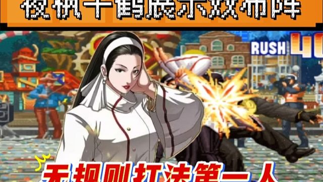 拳皇97：无规则比赛夜枫展示手法，千鹤双布阵秒杀一管血量的龙二！