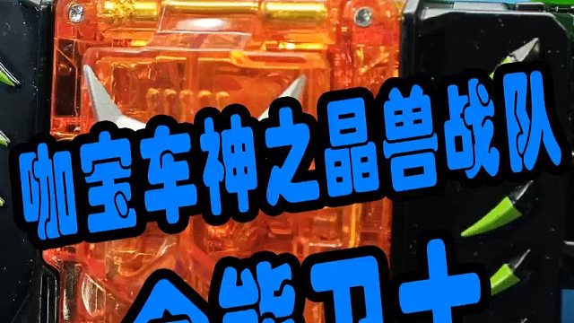 咖宝车神之晶兽战队——金熊卫士