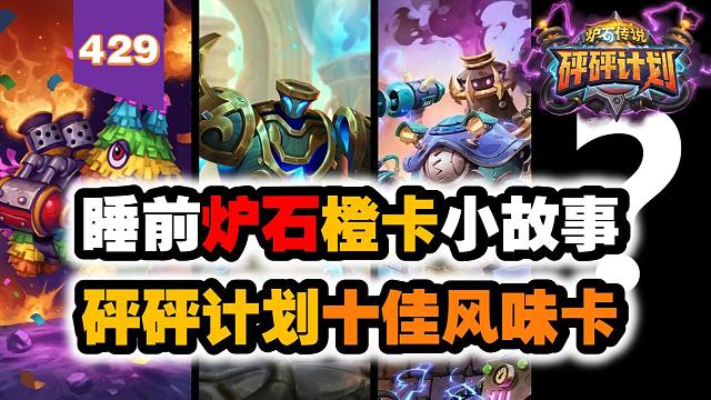 TOP10砰砰计划十佳风味卡，炉石橙卡小故事429