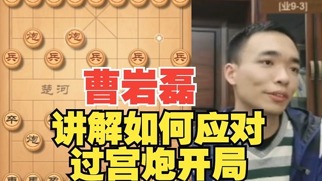 曹岩磊讲解如何应对过宫炮