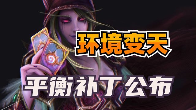 热门卡组陨落！炉石平衡补丁公布！大量卡牌加一费！