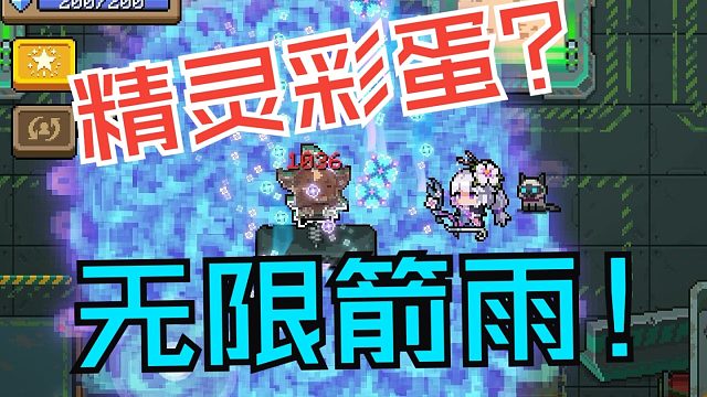 元气骑士：精灵箭雨无限释放！手速越快伤害越高，速玩！！！