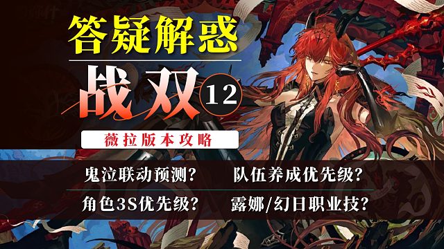 【战双】答疑解惑12：角色3S优先级？鬼泣联动预测？队伍养成优先级？