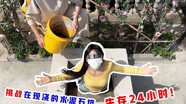侠客红尘：挑战在水泥石坑里生存24小时，最后红尘该怎么出来？