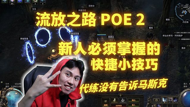 【POE2】流放新人必须掌握的快捷小技巧！那些代练没有告诉马斯克的事...