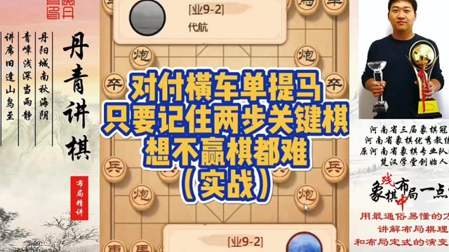 对付横车单提马，只要记住这两步关键棋，想不赢棋都难（实战）！如何快速提升象棋水平系统学棋？如何学习布