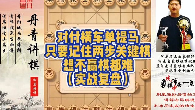 对付横车单提马，只要记住这两步关键棋，想不赢棋都难（实战复盘）！如何快速提升象棋水平系统学棋？如何学