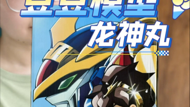 豆豆模型 神龙斗士 龙神丸！开箱！