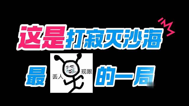 这是我打寂灭沙海最丢脸的一局#永劫无间手游 #永劫无间手游绮梦赛季 #永劫手游漠海夺金 #娱游劫友会