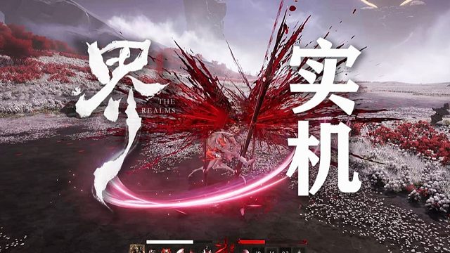 这款经常在dy上看到CG骗小白的游戏终于公布实机了，中式志怪修仙MMO《代号：界》，无战牧法体系