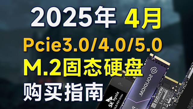 2025年4月 固态硬盘推荐：高性价比，覆盖Pcie3.0/4.0/5.0，笔记本加装/电脑装机可参