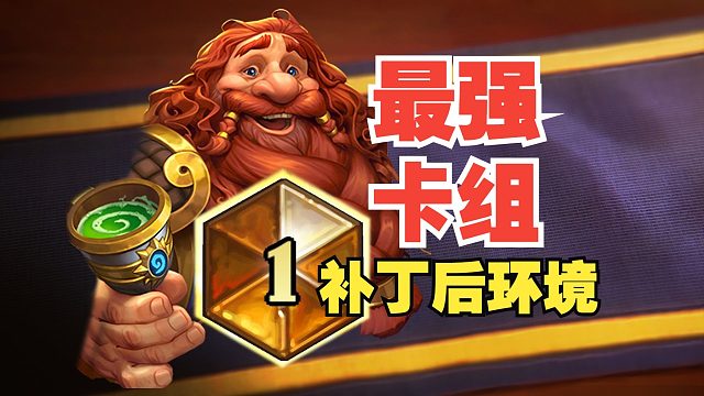 环境巨变！补丁后最强卡组速递【数说炉石】