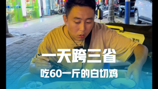 房车自驾跨三省，从贵州经过广西来到广东，吃60元一斤的白切鸡