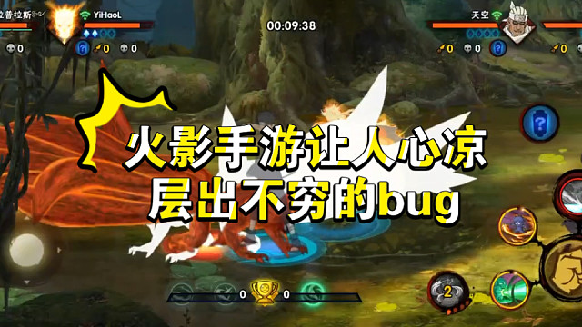 火影手游bug真多，很难想象这是一款即将十周年的游戏！