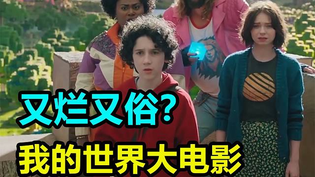 又烂又俗？吐槽下刚出的我的世界大电影
