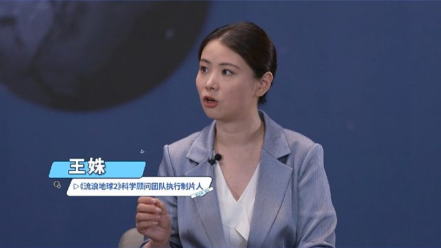 《流浪地球2》科学顾问团队执行制片人王姝：“就地取材——建立外星科考站更优化的方案。”