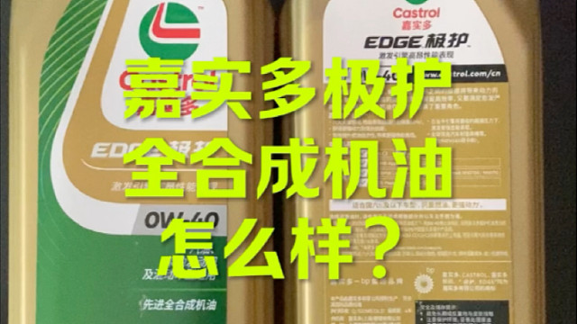 嘉实多极护机油 怎么样？